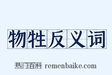 物牲反义词是什么意思的图片